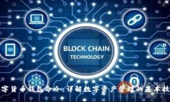 数字货币钱包命令：详解数字资产管理的基本技