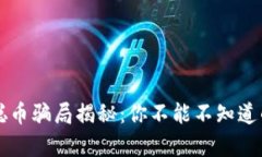 中本聪币骗局揭秘：你不能不知道的真相