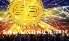 TRC20交易指南：如何轻松进行TRC20代币交易